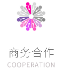 商务合作